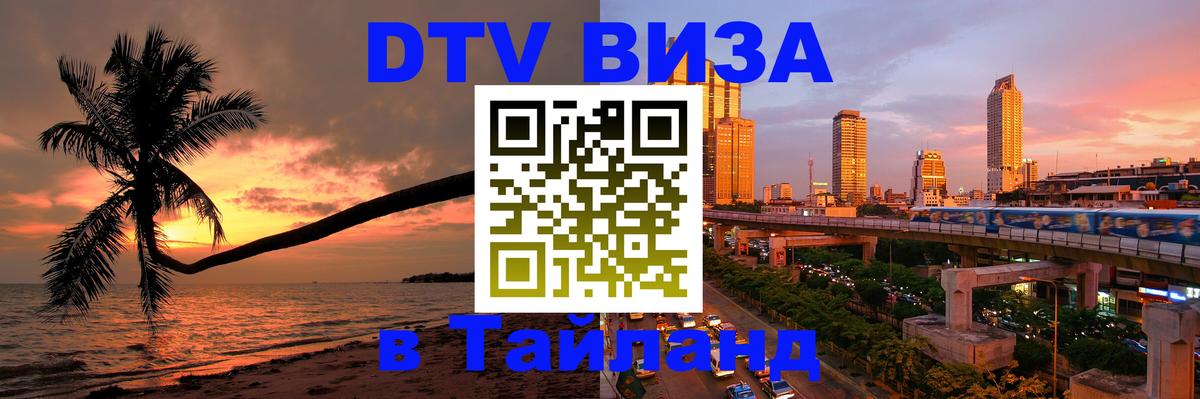 Visa в Таиланд 