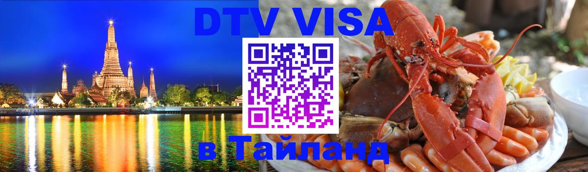 ДТВ VISA Тайланд для фрилансеров 
