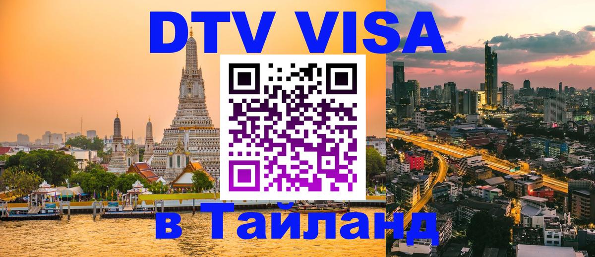 Цены на DTV визу в Таиланд — пакеты услуг, достаточно даже паспорта - Волгоград  09.01.2026 